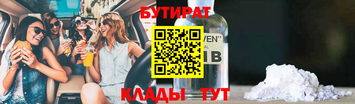 Волоколамск  БУТИРАТ оксибутират  Вход с VPN 