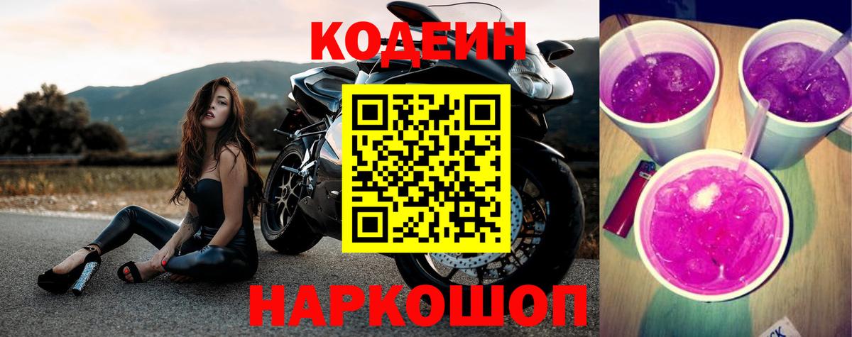 Кодеин напиток Lean (лин) Волоколамск