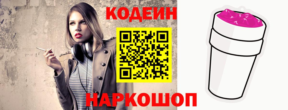 Кодеин напиток Lean (лин)  Кодеин Purple Drank  Вход с VPN  Волоколамск 